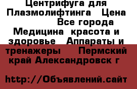 Центрифуга для Плазмолифтинга › Цена ­ 33 000 - Все города Медицина, красота и здоровье » Аппараты и тренажеры   . Пермский край,Александровск г.